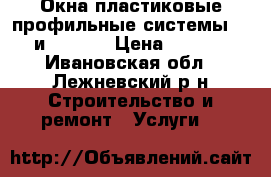 Окна пластиковые профильные системы KBE и Rehau. › Цена ­ 5 000 - Ивановская обл., Лежневский р-н Строительство и ремонт » Услуги   